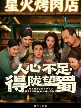 人心不足，得陇望蜀第46集