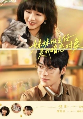 妹妹班主任是我暗恋对象第23集