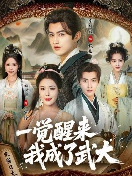 一觉醒来我成了武大第28集