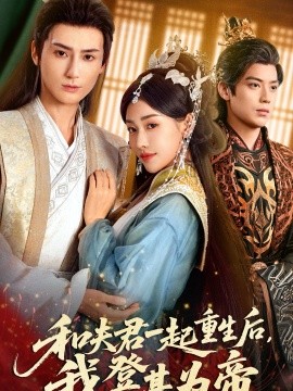 和夫君一起重生后我登基为帝第39集