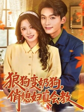 狼狗变奶狗，俏媳妇真会教第14集