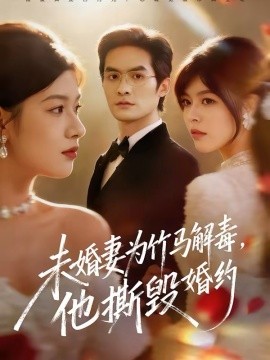 未婚妻为竹马解毒，他撕毁婚约第39集