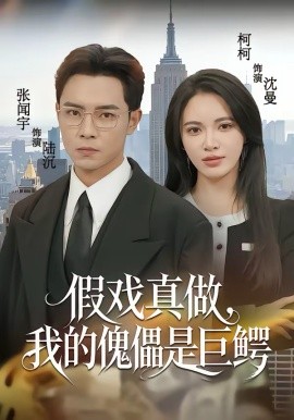 假戏真做，我的傀儡是巨鳄第17集