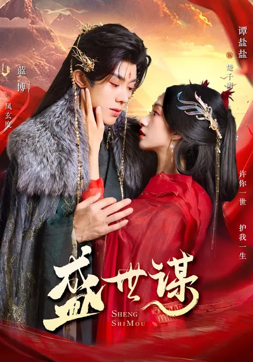 盛世谋第39集