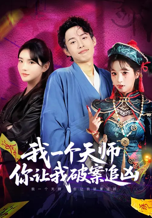 我一个天师，你让我破案追凶第62集