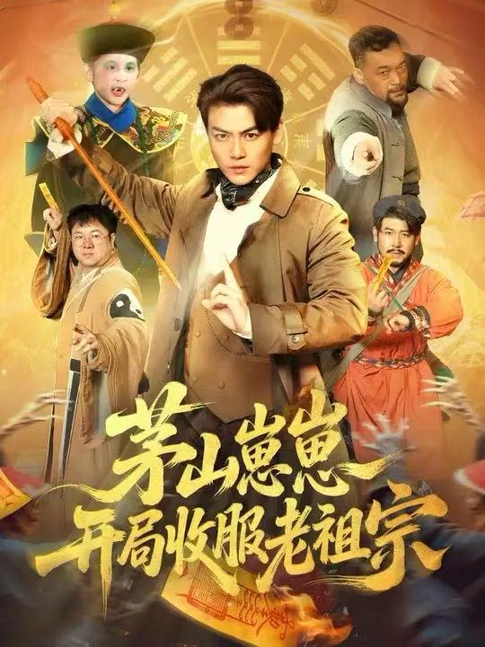 茅山崽崽开局收服老祖宗第51集