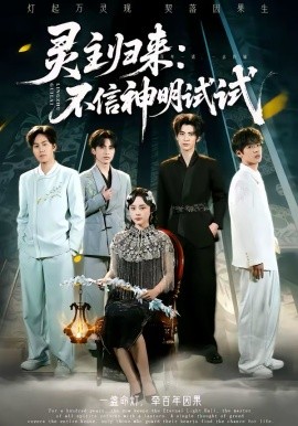灵主归来：不信神明试试第51集
