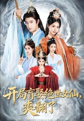 开局盲娶绝世女仙，爽翻了第39集