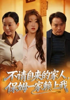 不请自来的家人，保姆一家赖上我第39集