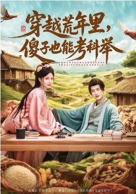 穿越荒年里，傻子也能考科举第39集