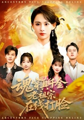 魂穿真千金，老祖宗在线打脸第01集