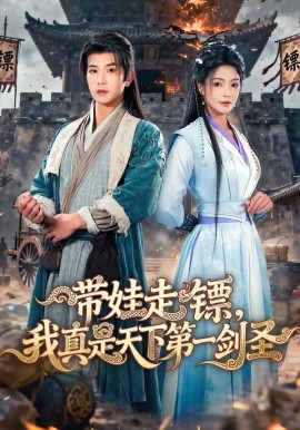 带娃走镖，我真是天下第一剑圣第01集