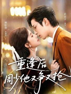 重逢后周少他又争又抢第39集