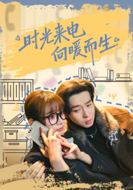 时光来电向暖而生第11集