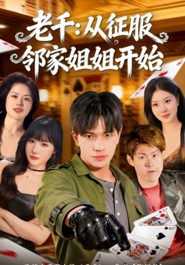 老千：从征服邻家姐姐开始第62集