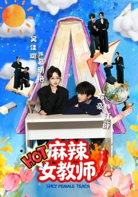 麻辣女教师第03集
