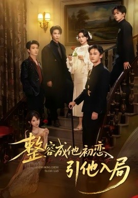 整容成他初恋，引他入局第39集