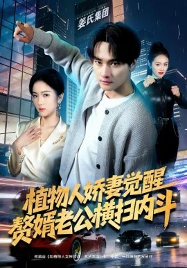 植物人娇妻觉醒，赘婿老公横扫内斗第44集