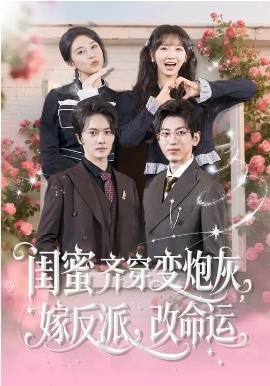 闺蜜齐穿变炮灰，嫁反派，改命运第58集