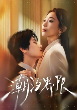 潮汐界限第09集