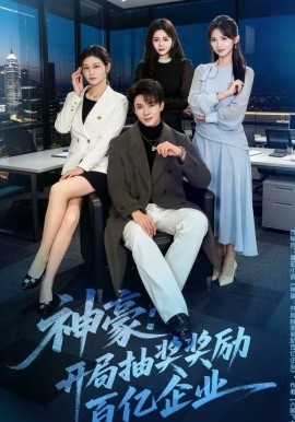 神豪：开局抽奖奖励百亿企业第47集