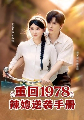 重回1978辣媳逆袭手册第32集