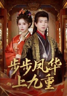 步步凤华上九重第22集