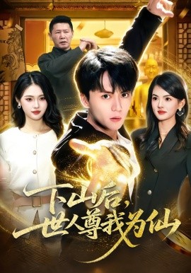 下山后，世人尊我为仙第38集
