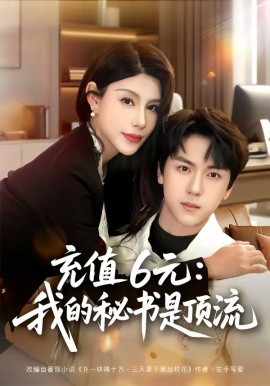 充值6元：我的秘书是顶流第26集