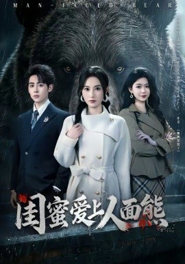 闺蜜爱上人面熊第39集