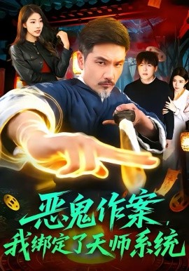 恶鬼作案，我绑定了天师系统第14集
