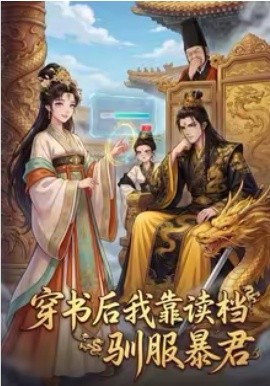 穿书后我靠读档驯服暴君第01集