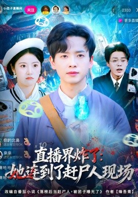 直播界炸了：她连到了赶尸人现场第39集
