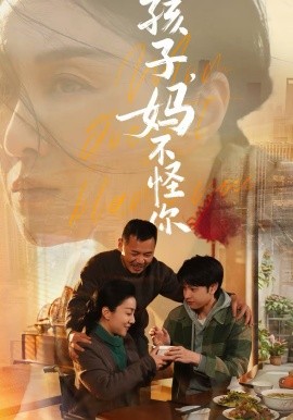 孩子，妈不怪你第61集