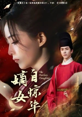 嫡女自惊华第11集