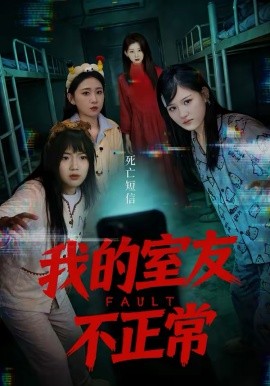 我的室友不正常第21集