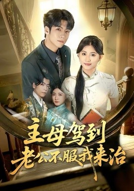 主母驾到老公不服我来治第39集