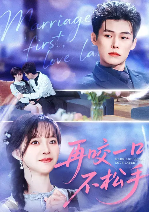 再咬一口不松手第39集