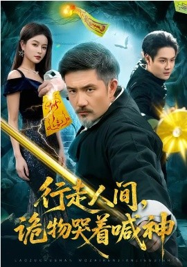 行走人间，诡物哭着喊神第61集