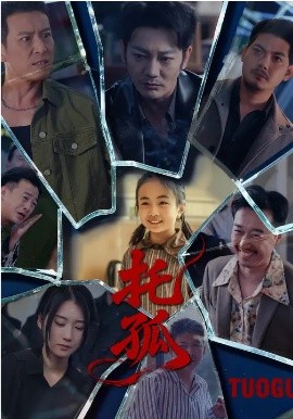 托孤2026第01集