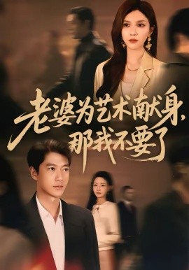 老婆为艺术献身，那我不要了第39集