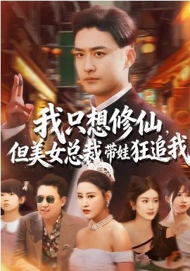 我只想修仙，但美女总裁带娃狂追我第39集