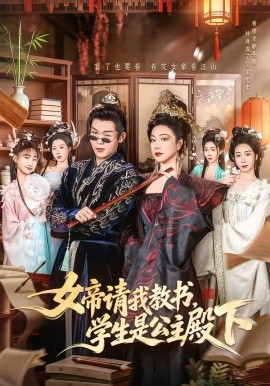 女帝请我教书，学生是公主殿下第01集