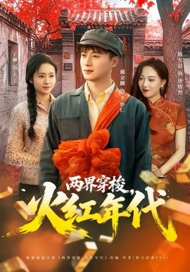 两界穿梭，火红年代第39集