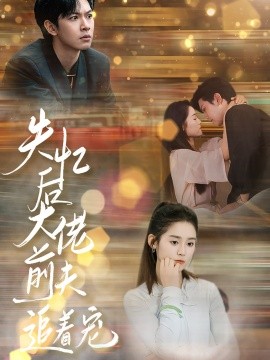 失忆后大佬前夫追着宠第39集