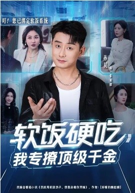 软饭硬吃，我专撩顶级千金第39集