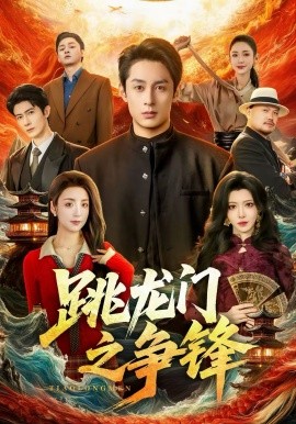 跳龙门之争锋第16集