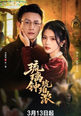 琉璃钟琥珀浓第39集