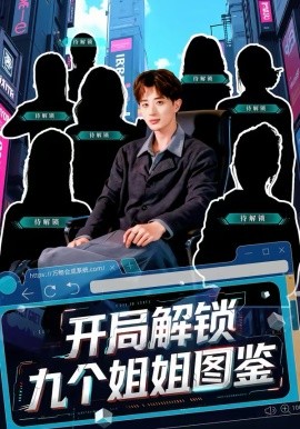 开局解锁九个姐姐图鉴第39集