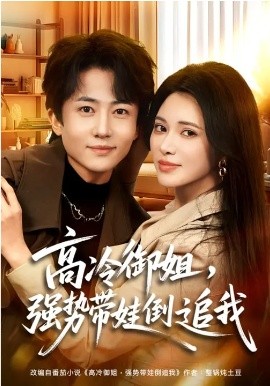 高冷御姐，强势带娃倒追我第07集
